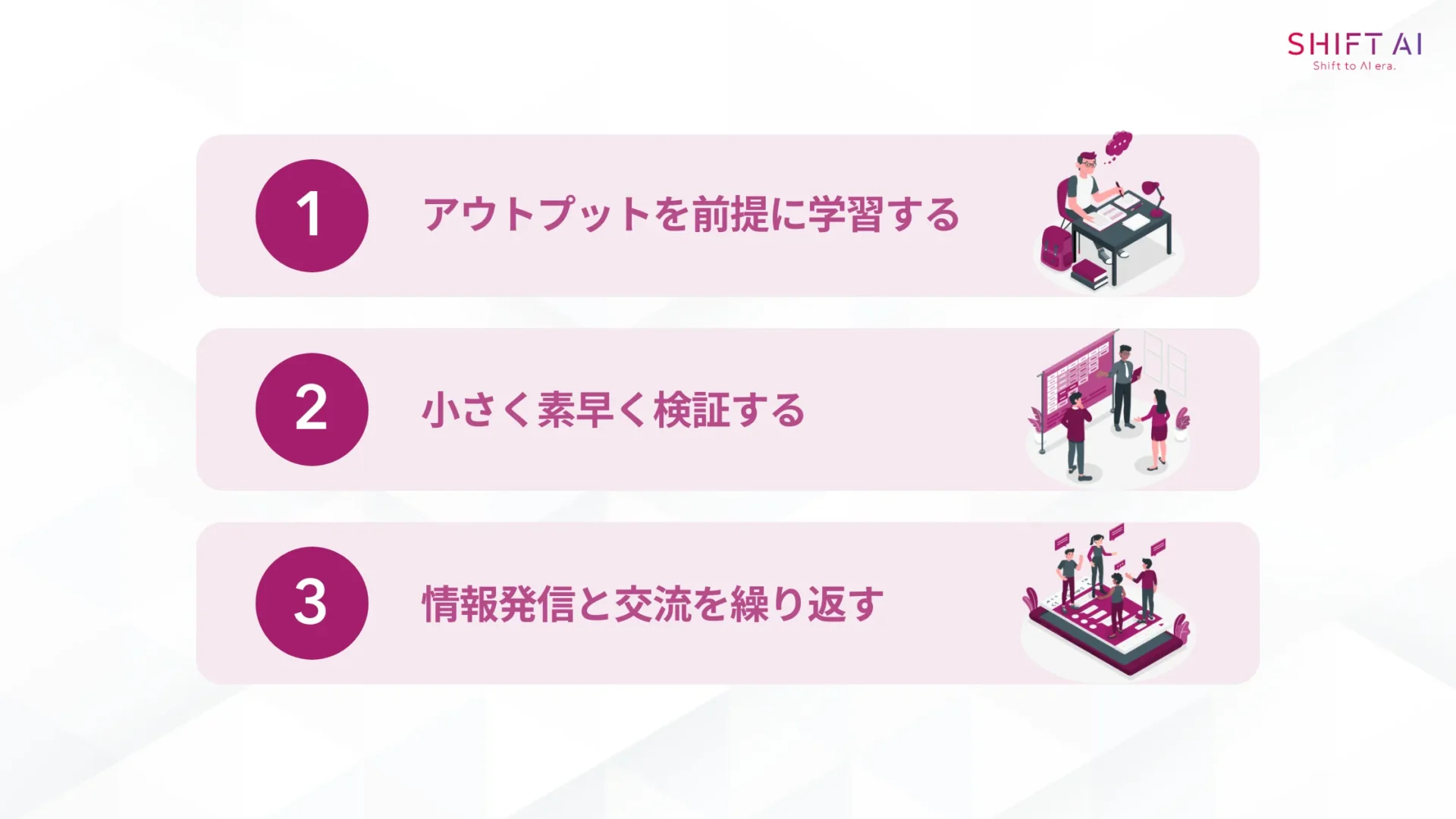 AI人材になるための3つのコツ(アウトプットを前提に学習する/小さく素早く検証する/情報発信と交流を繰り返す)