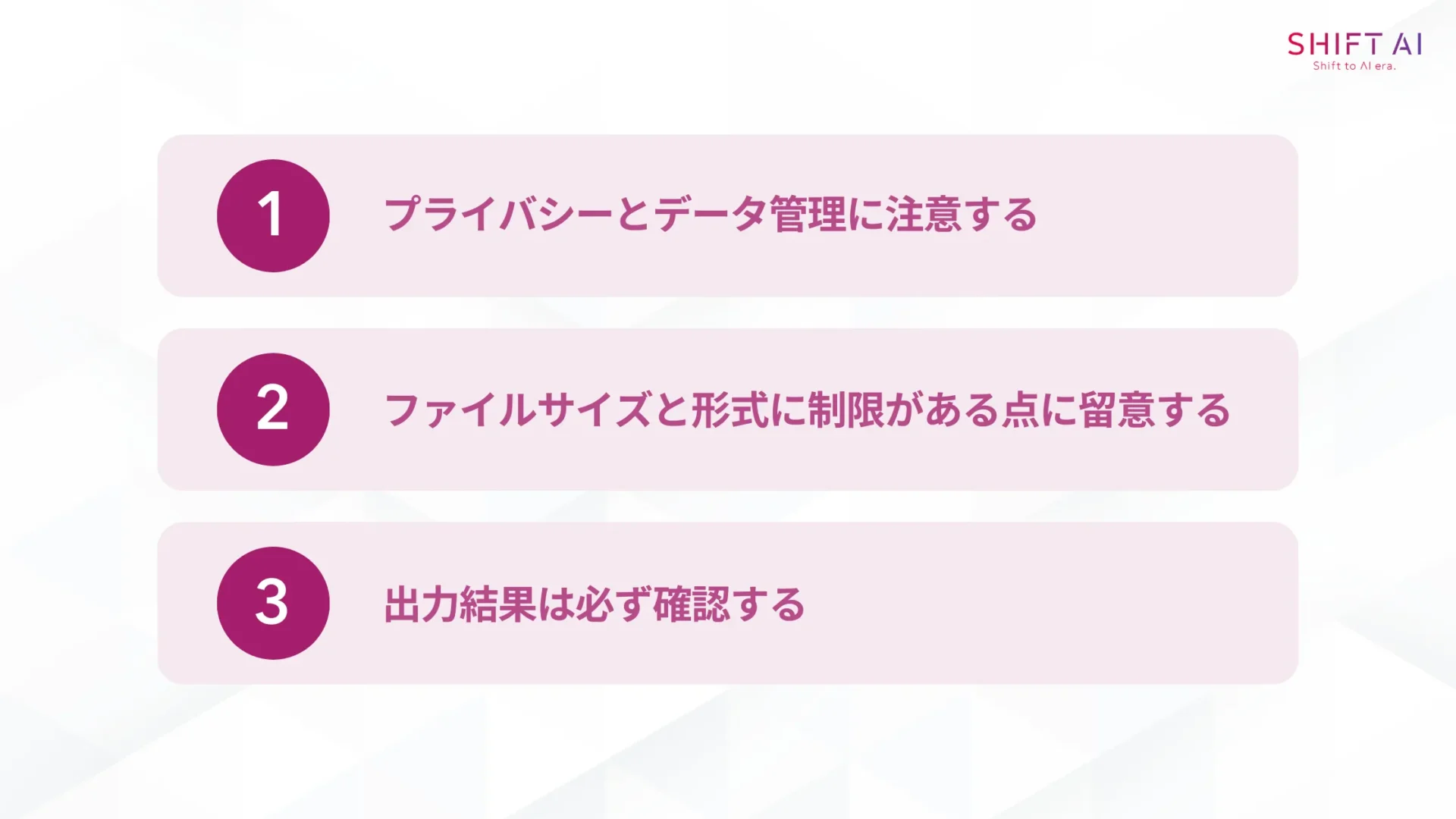 NotebookLMを使う際の3つの注意点(プライバシーとデータ管理に注意する/ファイルサイズと形式に制限がある点に留意する/出力結果は必ず確認する)