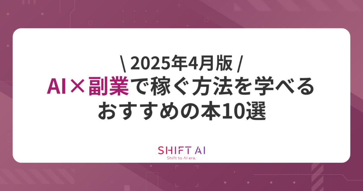 2025年最新】AI×副業で稼ぐ方法を学べるおすすめの本10選｜SHIFT AI TIMES
