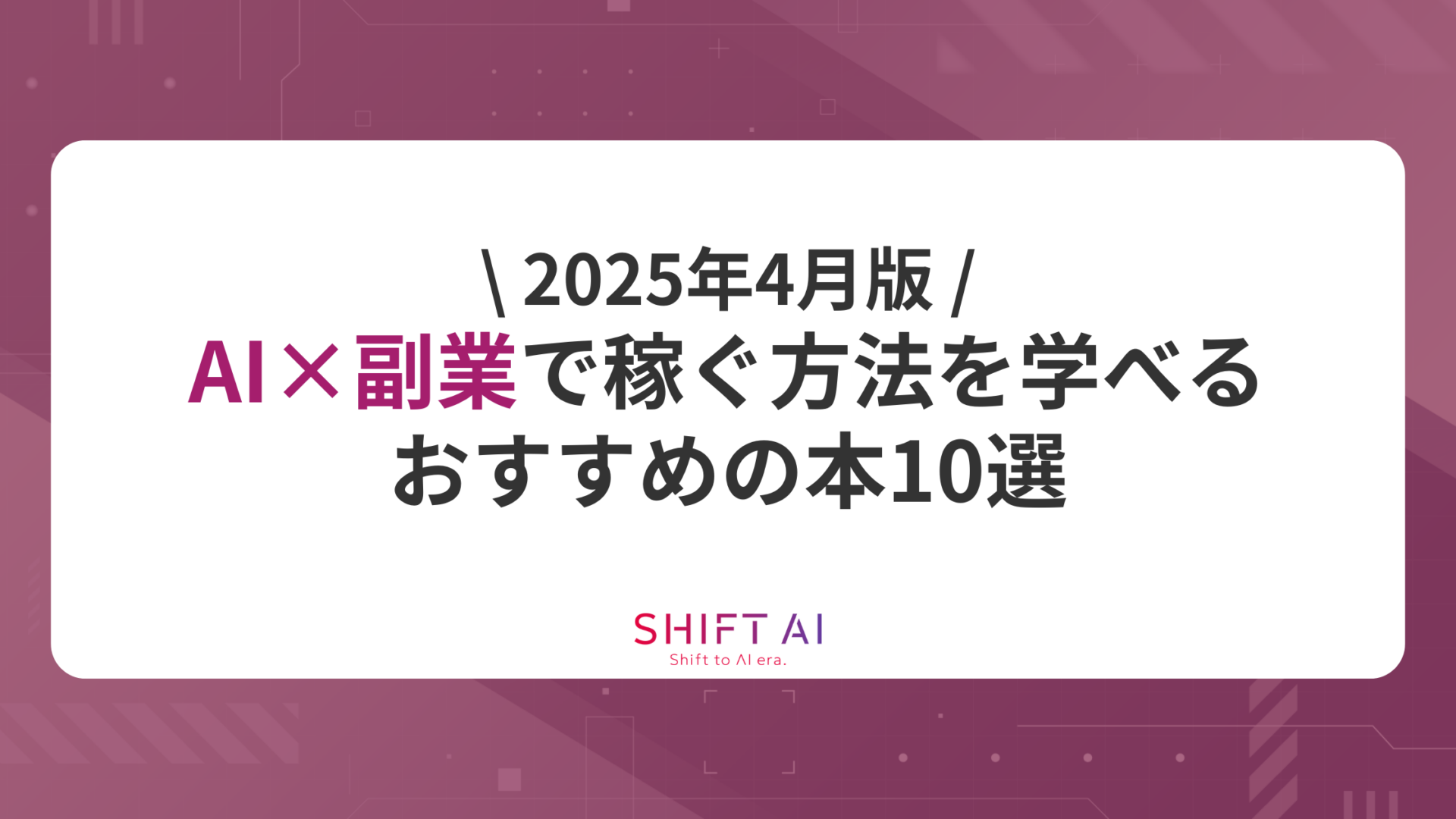 【2025年4月版】AI×副業で稼ぐ方法を学べるおすすめの本10選