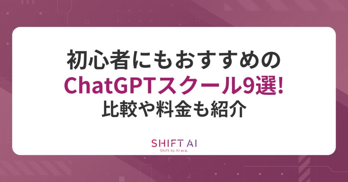 初心者にもおすすめのChatGPTスクール9選！比較や料金も紹介｜SHIFT AI