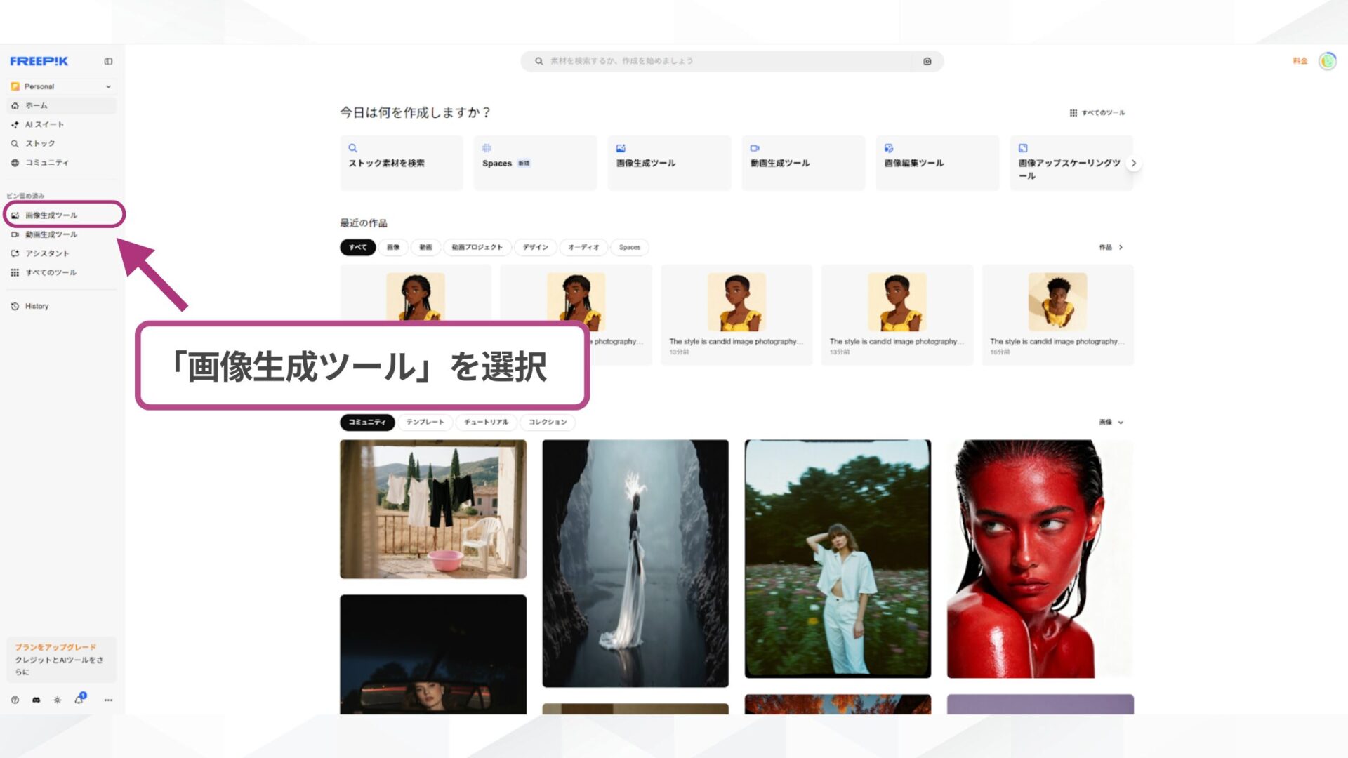 Seedreamの使い方Step2:Freepikのメニューから「画像生成ツール」を選択する操作画面