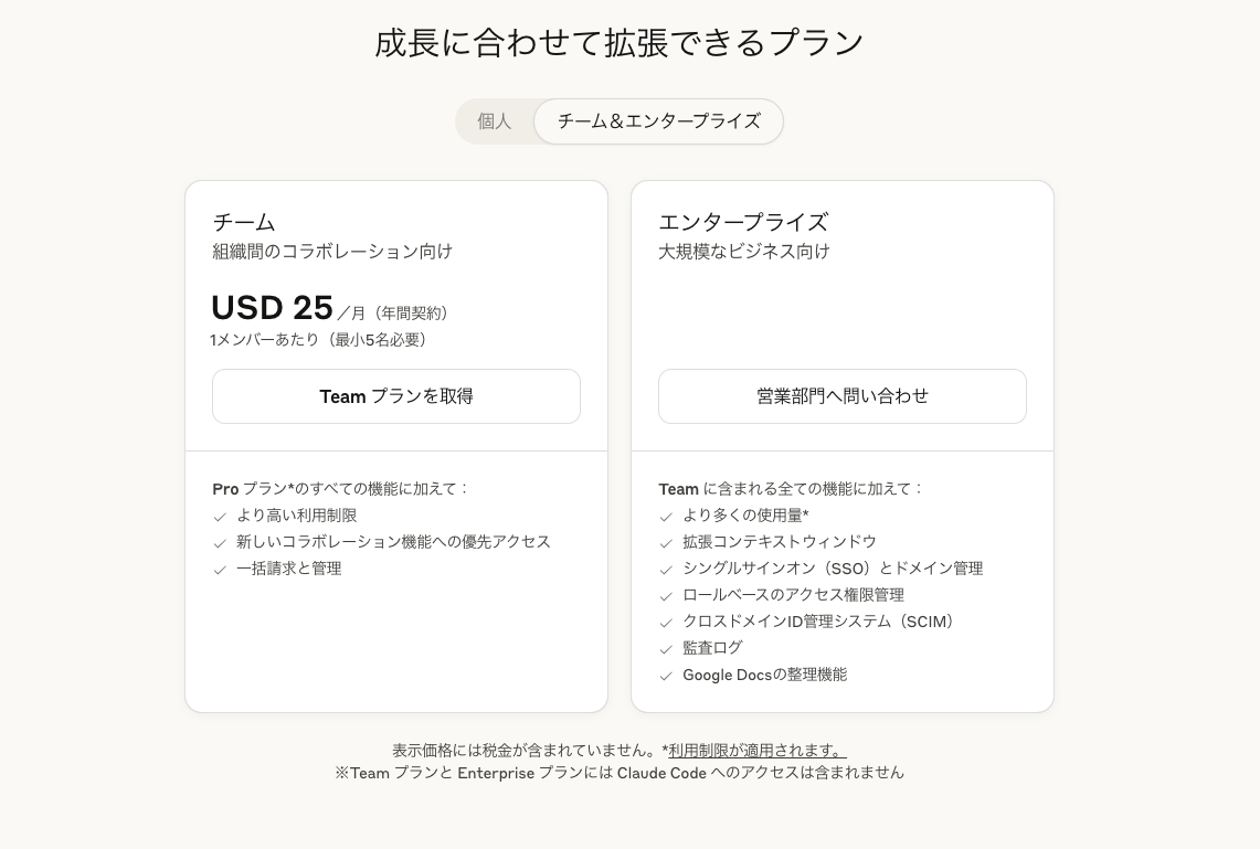 Claudeの料金プラン（チーム、エンタープライズ）