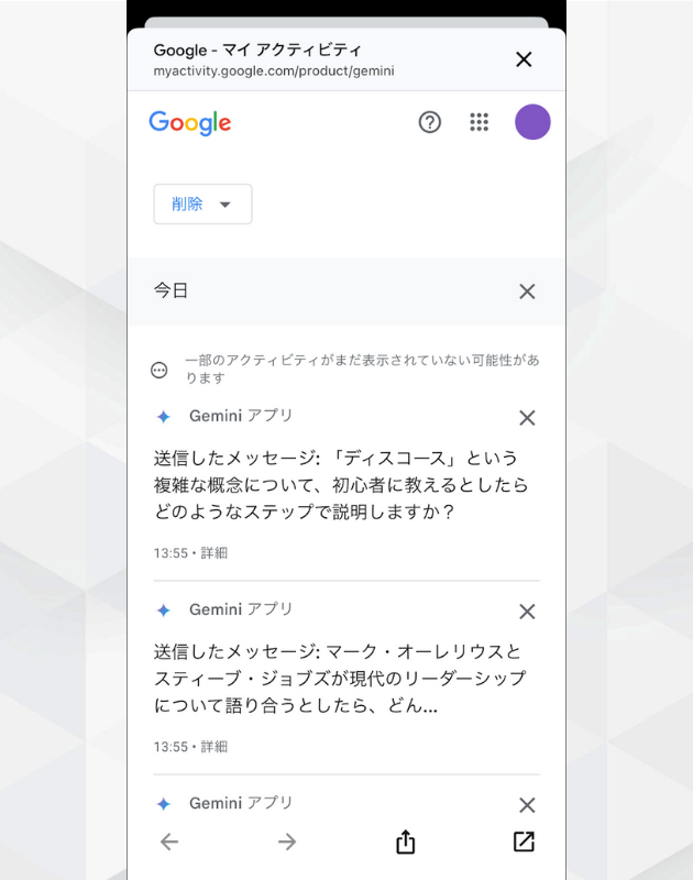 スマホ版Geminiのアクティビティ画面