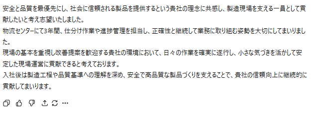 製造業向けの志望動機生成例:物流センターでの3年間の仕分け作業経験で培った正確性と安全意識を強みとし、製造工程や品質基準を遵守して現場運営に貢献したいという内容
