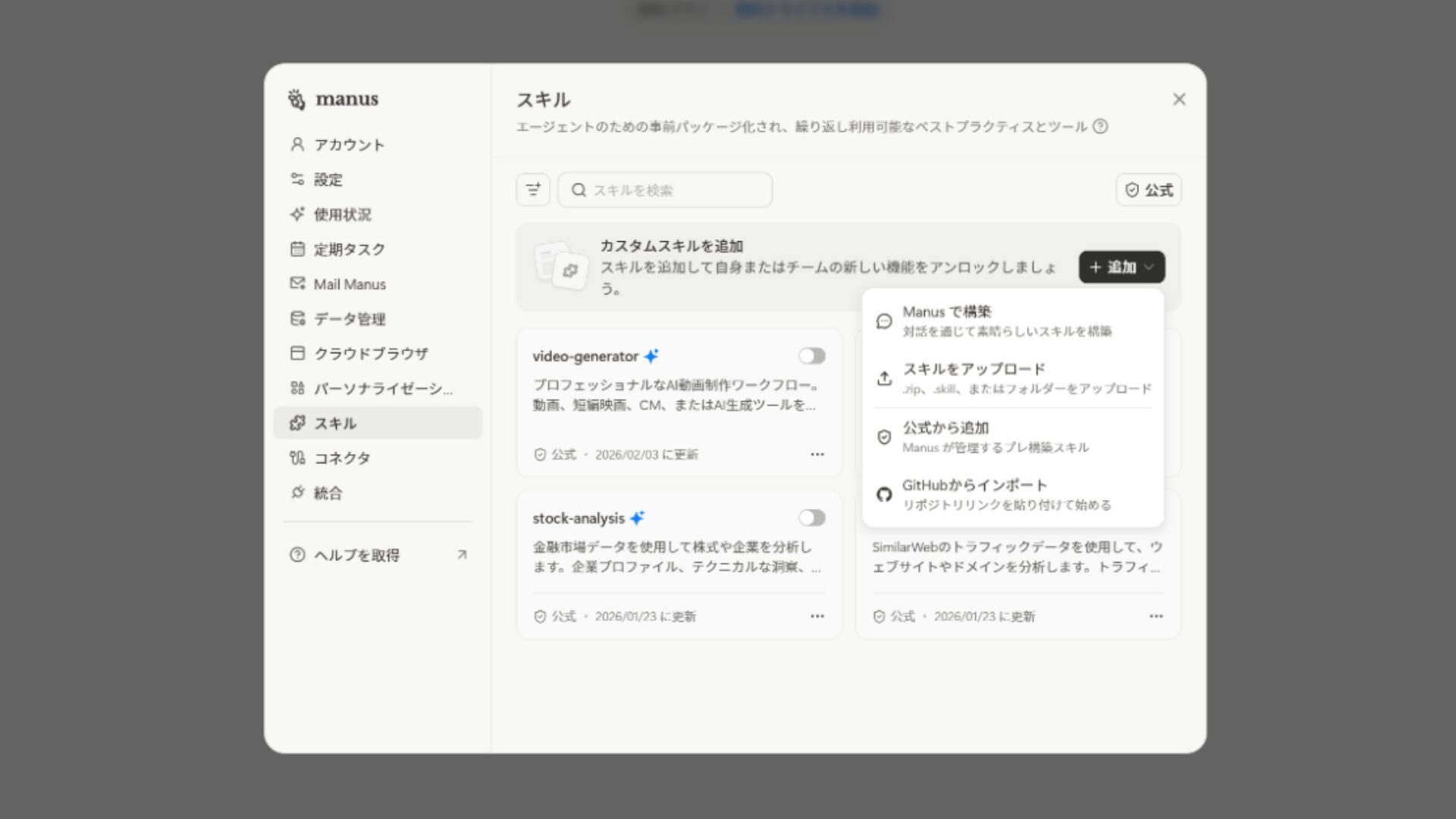 Manusのスキル管理:Manusで構築、スキルをアップロード、公式から追加、GitHubからインポート