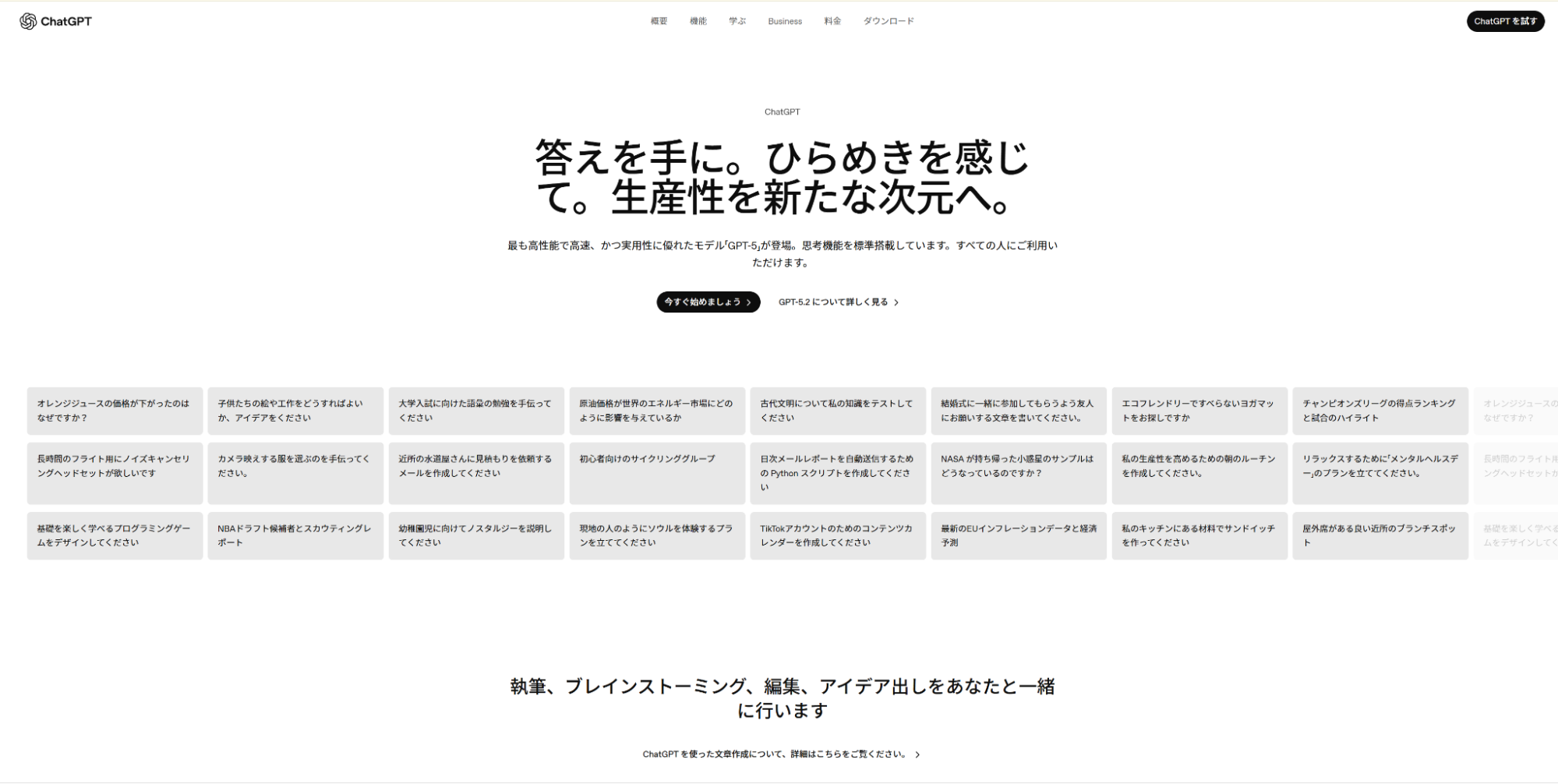 ChatGPTの公式サイトトップページ:「答えを手に。ひらめきを感じて。」というキャッチコピーが表示されている画面