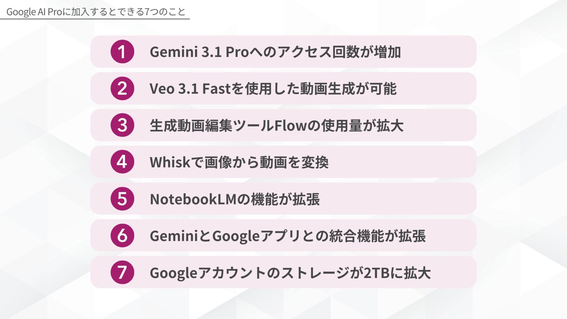 Google AI Proに加入するとできる7つのこと(Gemini 3.1 Proへのアクセス回数が増加/Veo 3.1 Fastを使用した動画生成が可能/生成動画編集ツールFlowが利用可能/Whiskで画像から動画を変換/NotebookLMの機能が拡張/GeminiとGoogleアプリとの統合機能が拡張/Googleアカウントのストレージが2TBに拡大)