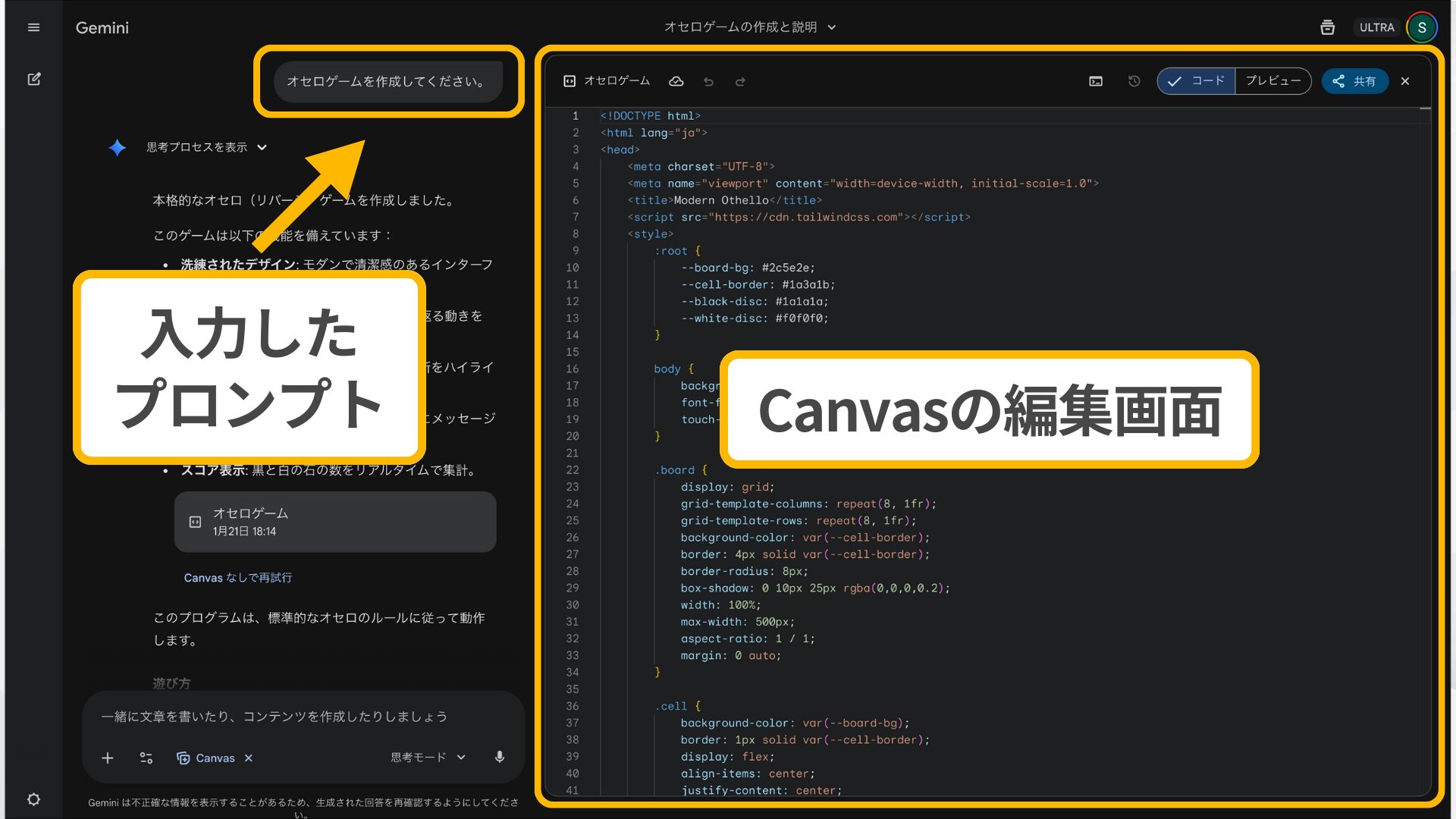 Gemini Canvasの編集画面：プロンプトによるオセロゲームのHTMLコード生成例