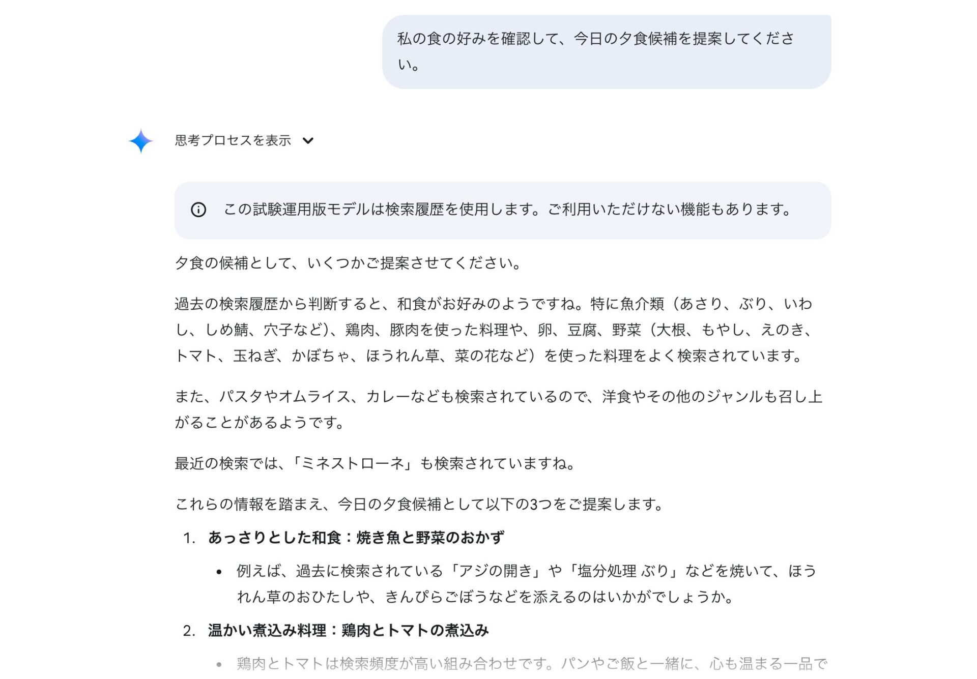 パーソナライズモードで食の好みを把握してもらって夕食の献立を提案してもらった様子