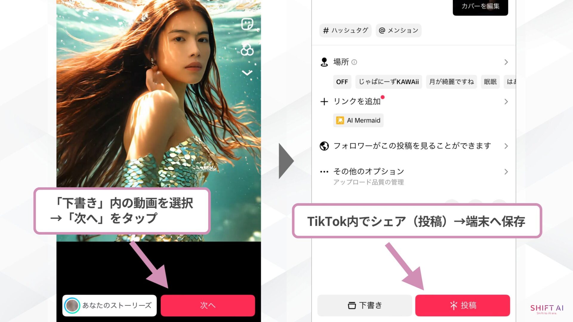 TikTokのAIマーメイド動画の作り方（⑦「下書き」内の動画を選択 →「次へ」をタップ→TikTok内でシェア（投稿）→端末へ保存）