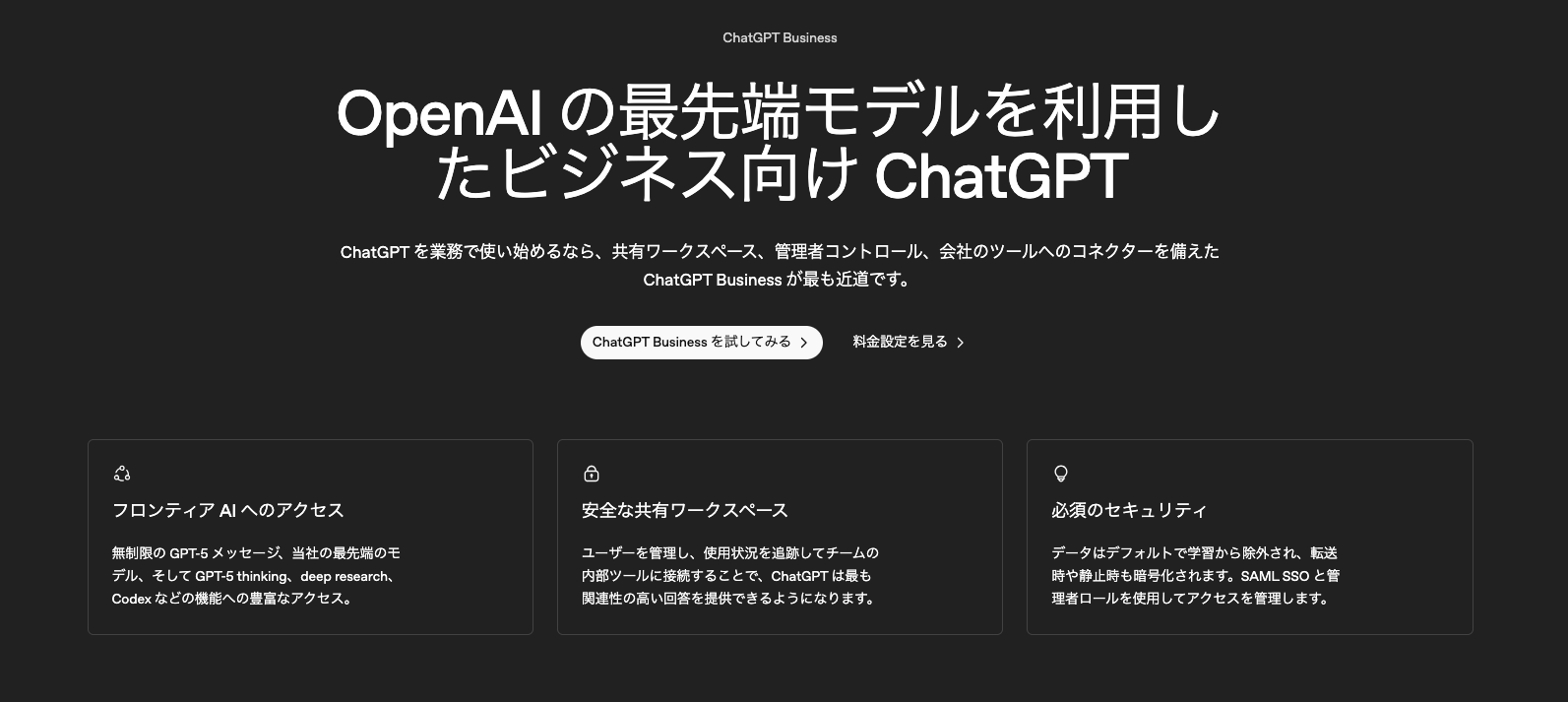 ChatGPT Businessプランのサイトトップ画面
