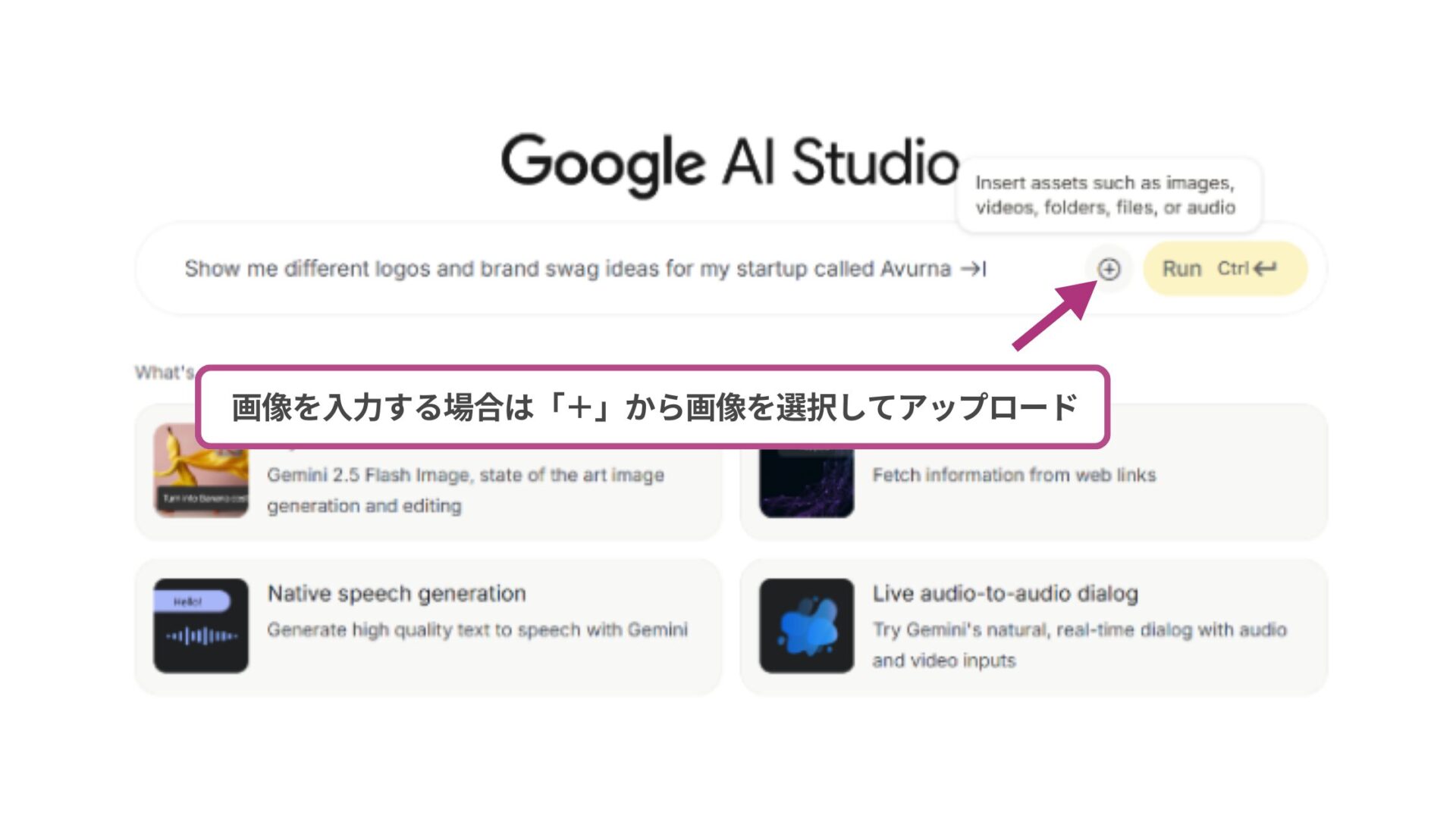 【4ステップ】Nano Bananaで画像をフィギュア化する方法(ステップ3：画像とプロンプトを入力する-入力欄の右側にある「＋」から画像を選択)