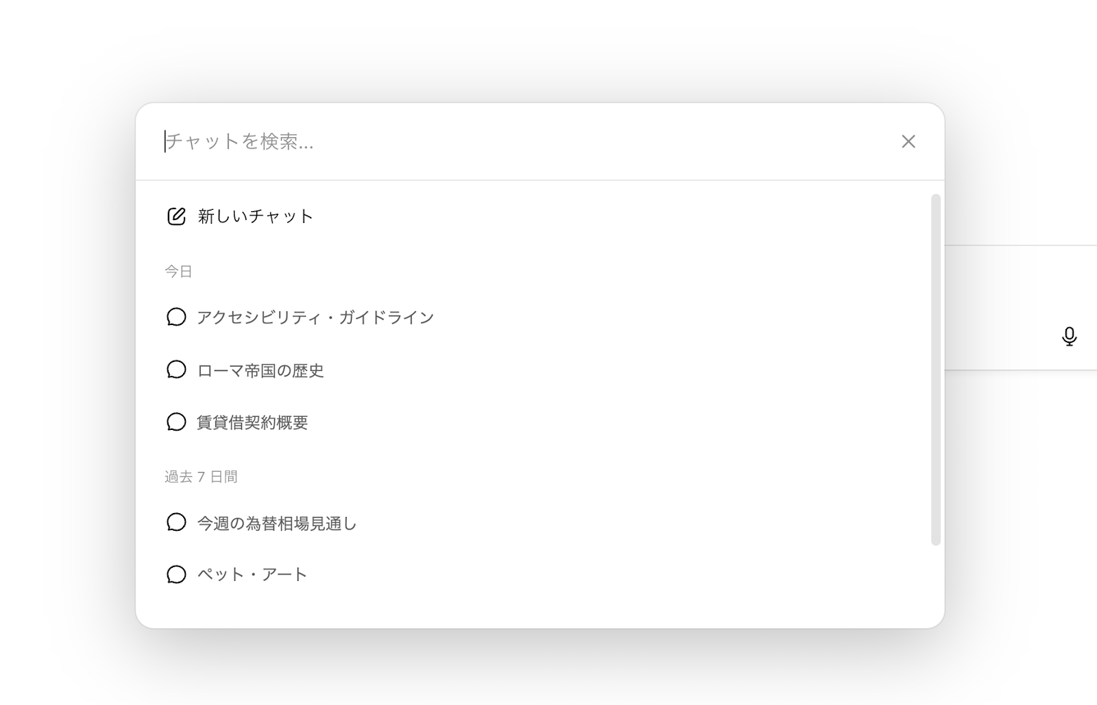 チャットを探すときは「検索機能」を使おう！(入力欄に単語やテーマを入力するだけで検索できる)