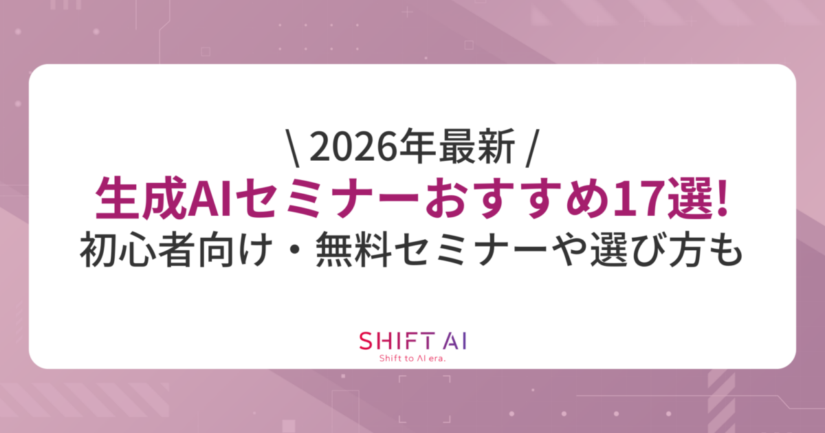 【2026年最新】生成AIセミナーおすすめ17選！初心者向け・無料セミナーや選び方も紹介｜SHIFT AI TIMES