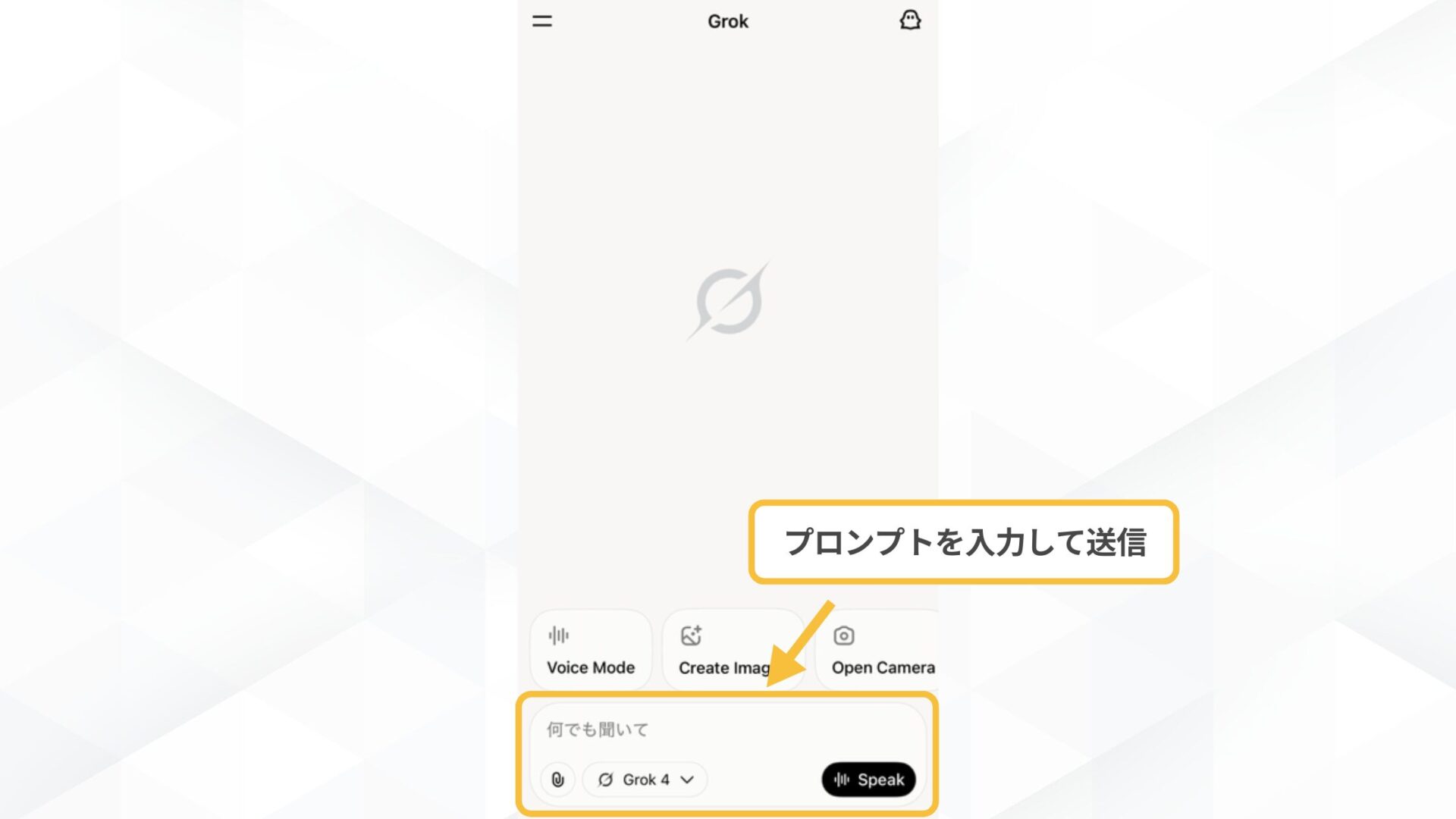 Grokの使い方(スマホでGrokを使う方法-Grokアプリから使う方法-ステップ2：プロンプトを入力する-プロンプト入力欄)