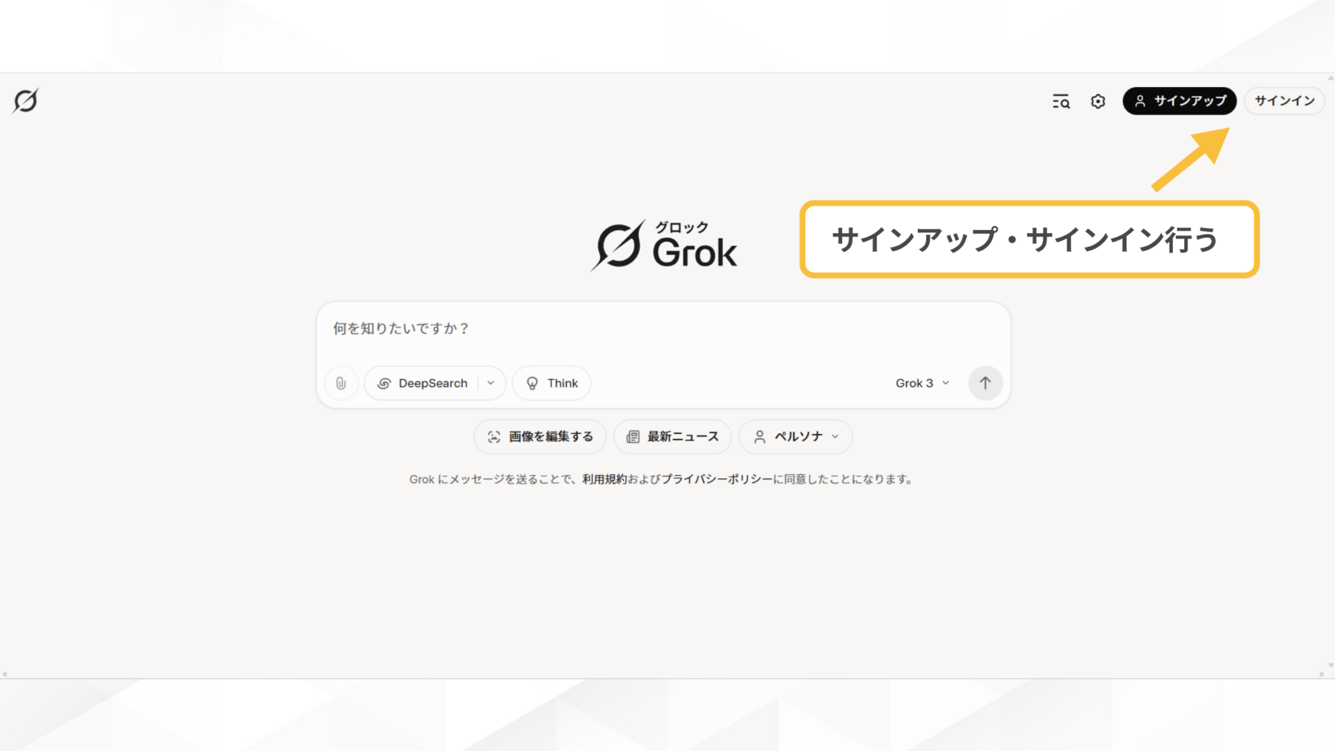 Grokの使い方(PCでGrokを使う方法-ステップ1：Grokにアクセスする-Grokのトップ画面からサインアップ・サインインを行う)