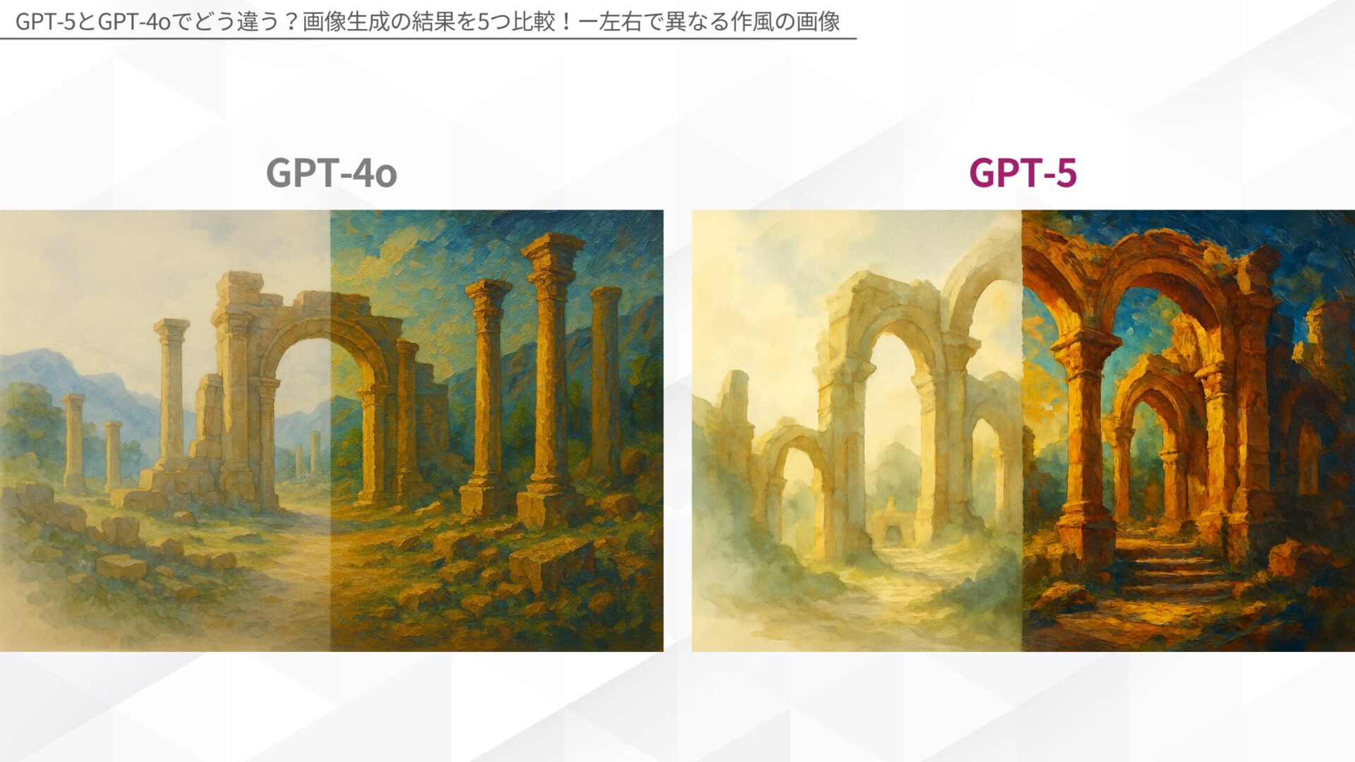 GPT-5とGPT-4oでどう違う?画像生成の結果を5つ比較!(左右で異なる作風の画像)