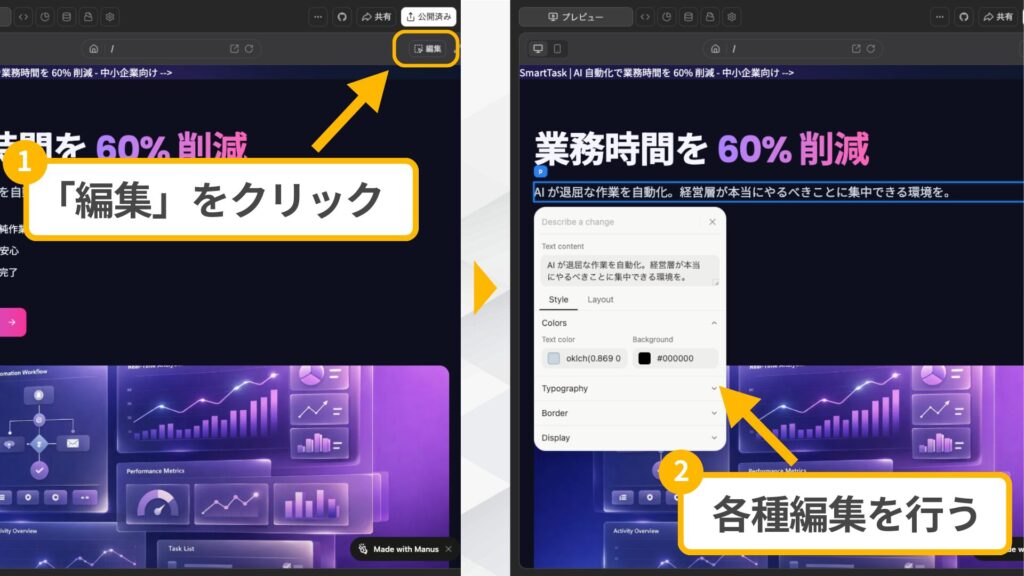 Manusで作成したLPの編集画面。編集ボタンから各要素のテキストやスタイルを調整する手順。