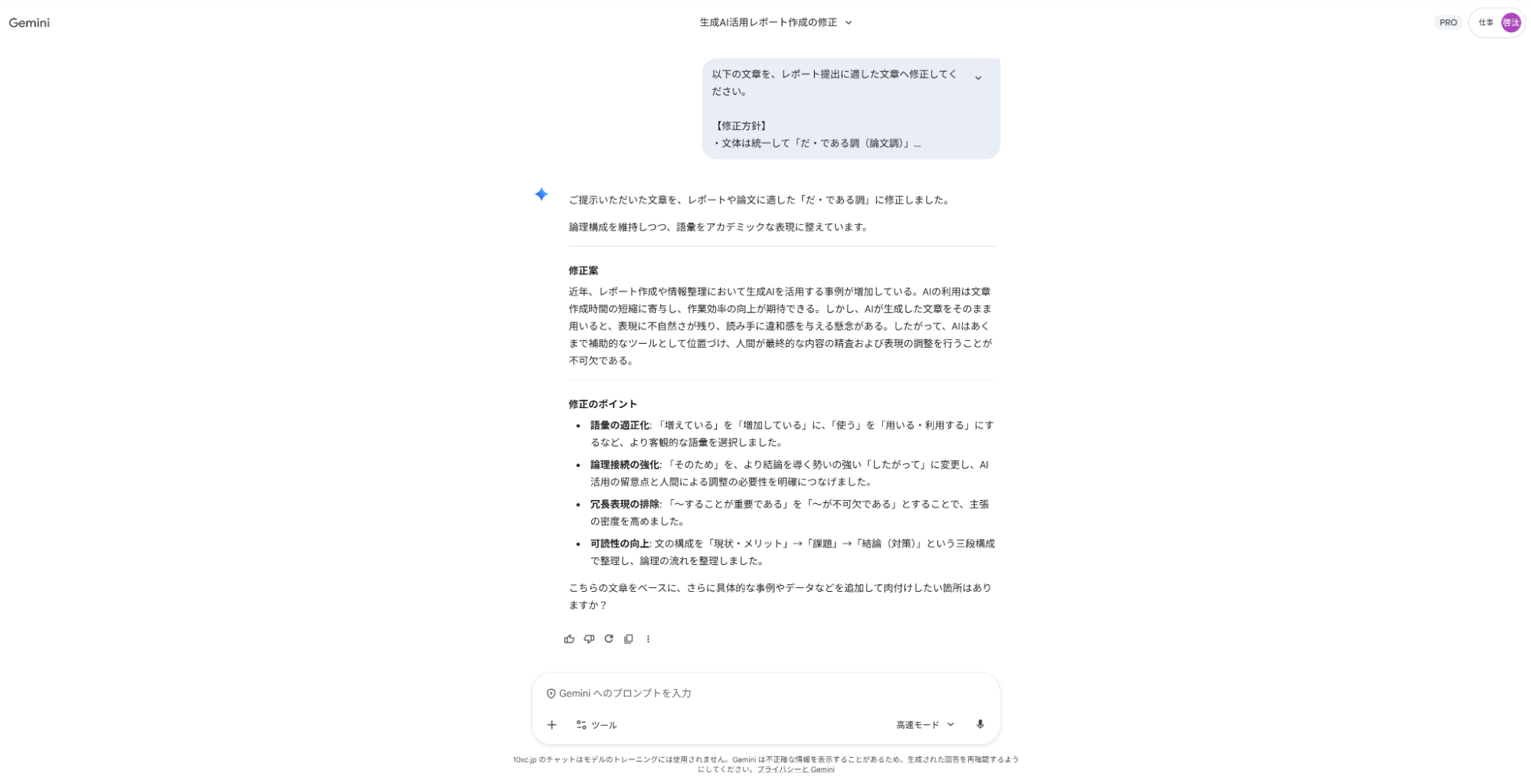 文章校正プロンプトの出力例:レポートの文章を「だ・である調」に統一し、語彙の適正化や論理接続の強化を行った修正案と、その解説が表示されている画面