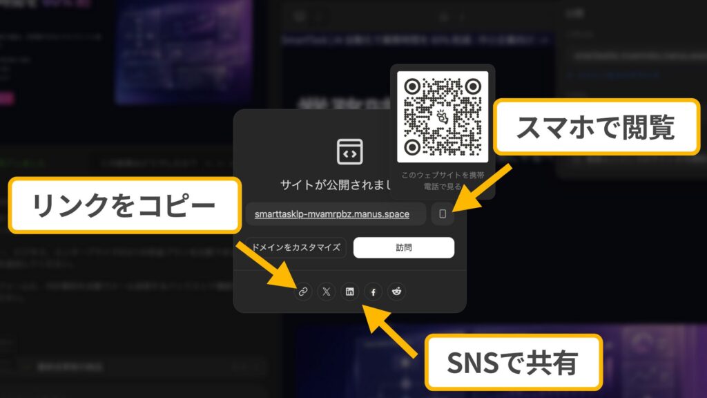 Manusで作成したLPの共有設定。リンクのコピーやSNS共有、QRコードの表示画面。