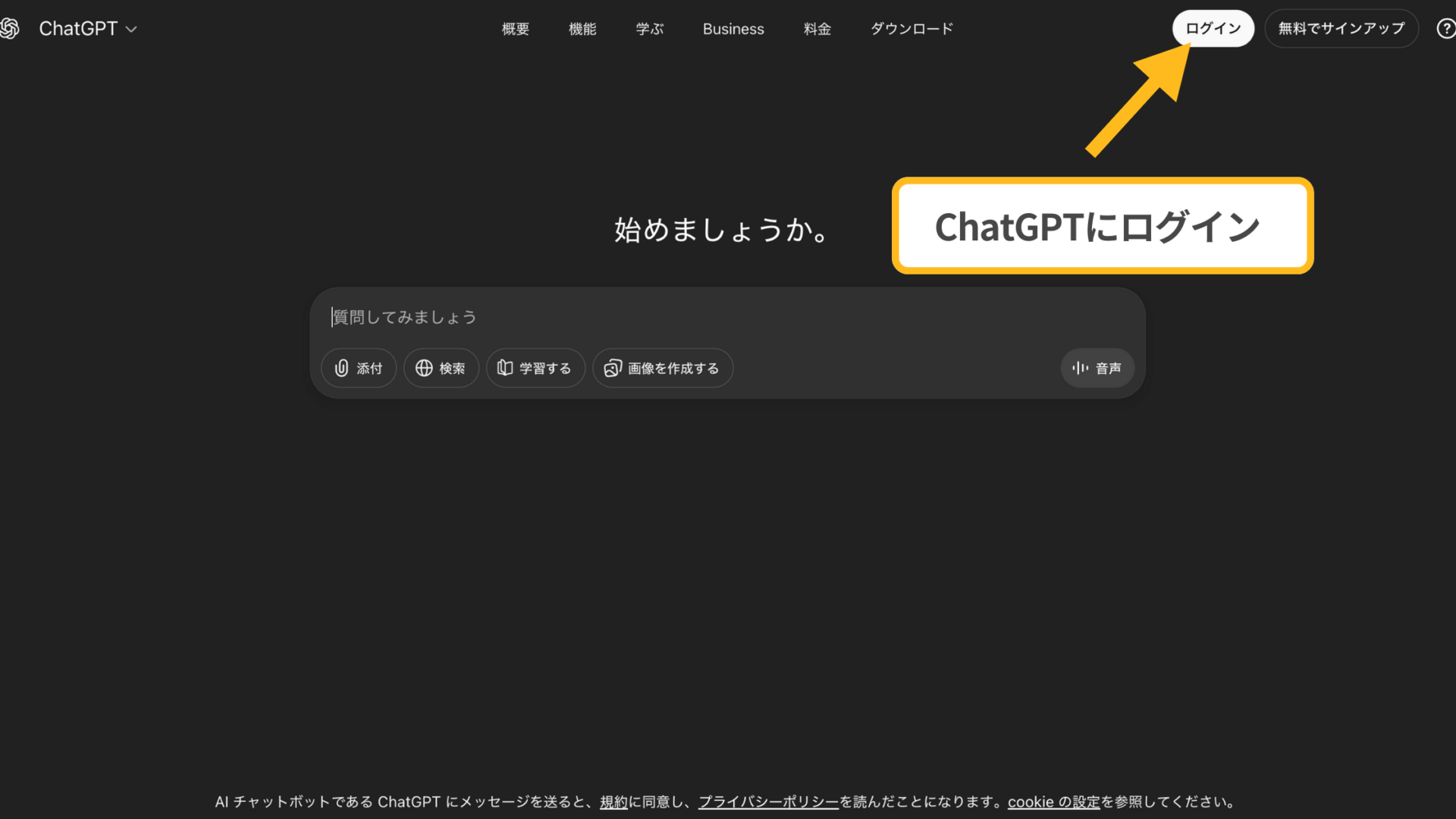 ChatGPTのトップ画面:「ログイン」ボタンをクリックして開始する操作図解