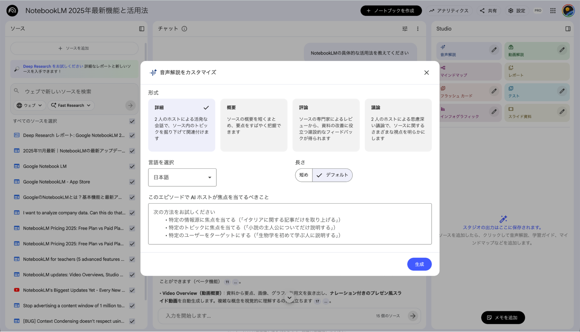 NotebookLMの音声解説作成機能:資料内容を対話形式の音声コンテンツに変換する設定