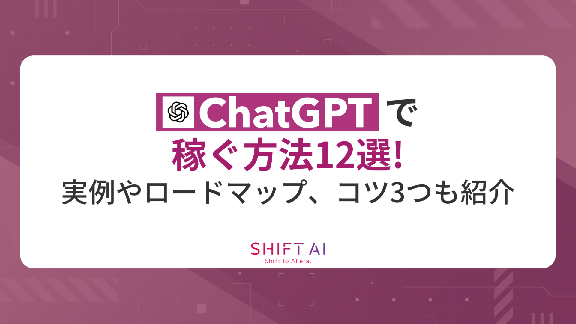 ChatGPTで稼ぐ方法12選！実例やロードマップ、コツ3つも紹介