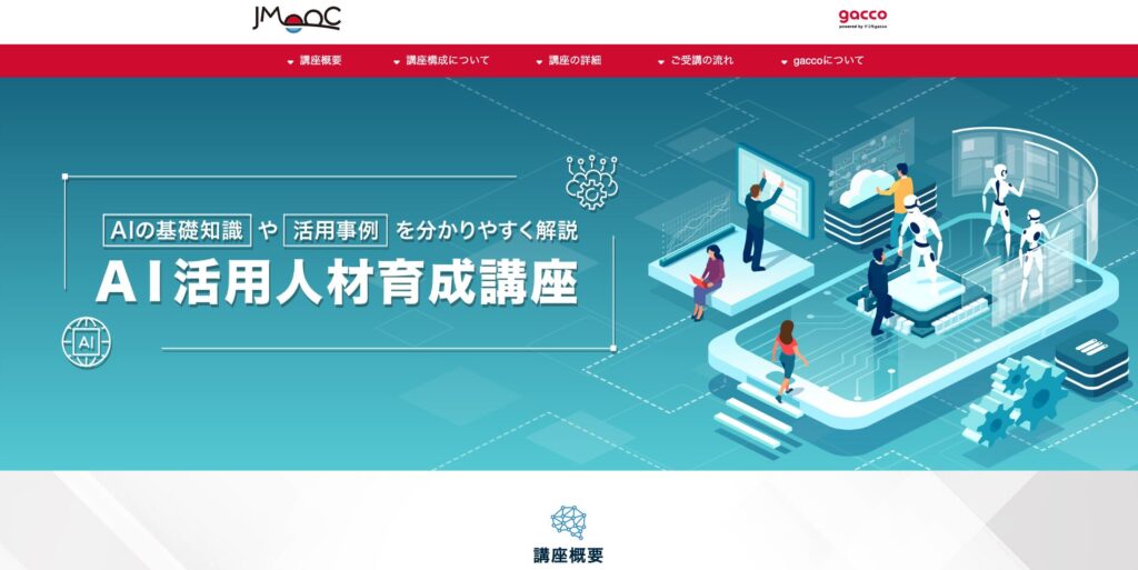 AI講座「JMOOC AI活用人材育成講座」の画面