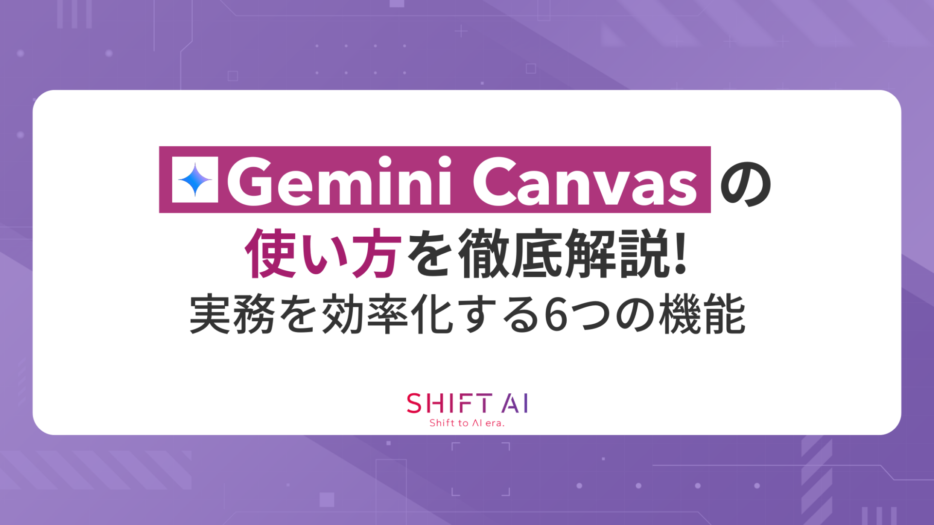 Gemini Canvasの使い方を徹底解説！実務を効率化する6つの機能