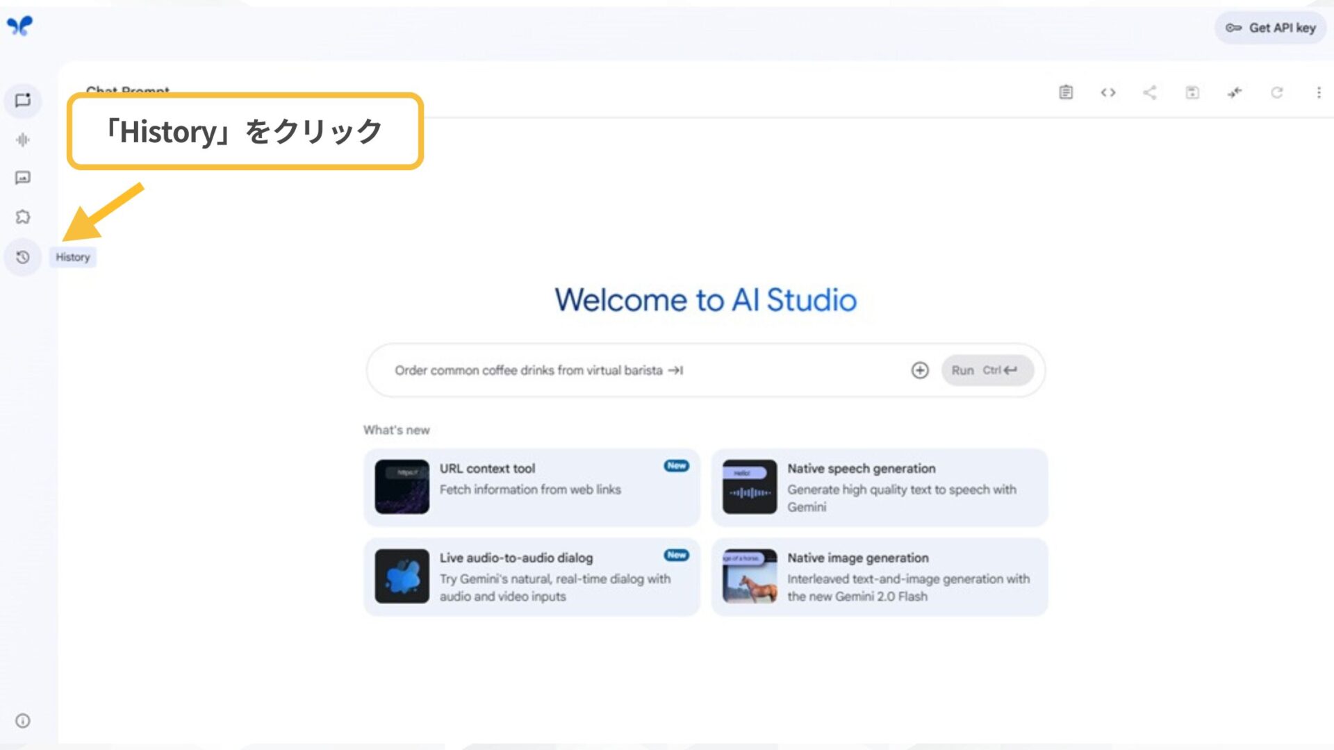 Google AI Studioでチャット履歴を確認する方法は2つ(方法①Google AI Studio画面上の「History」-1.Google AI Studioにアクセス→左端のサイドバー「History」をクリック)