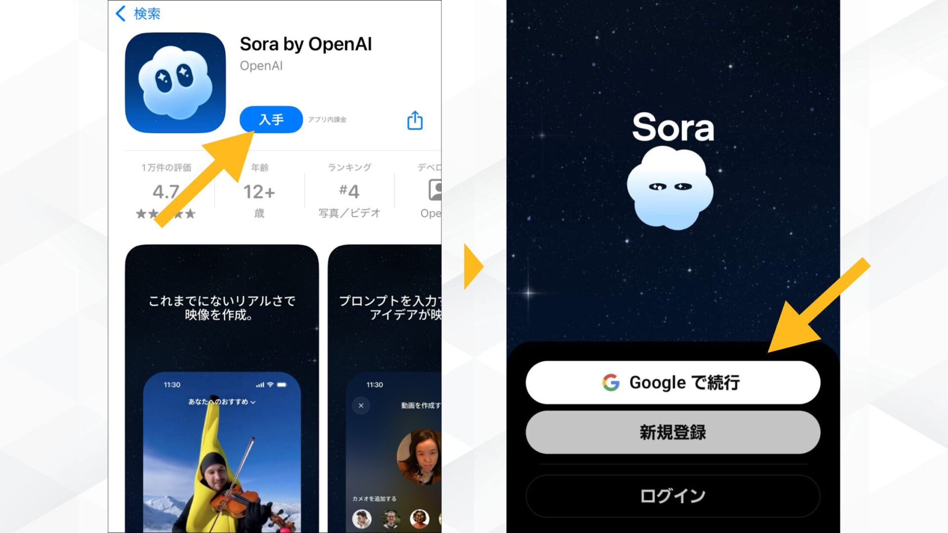 Sora2(Soraアプリ)のキャラクターカメオ機能を使うためにアプリをインストールしてログインする方法を示すスクリーンショット
