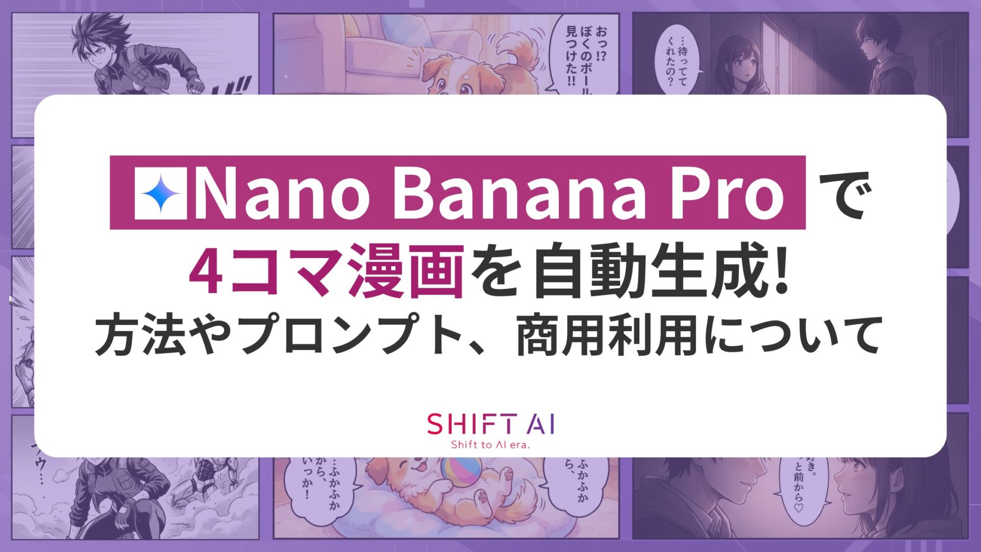 Nano Banana Proで4コマ漫画を自動生成！方法やプロンプト、商用利用について解説