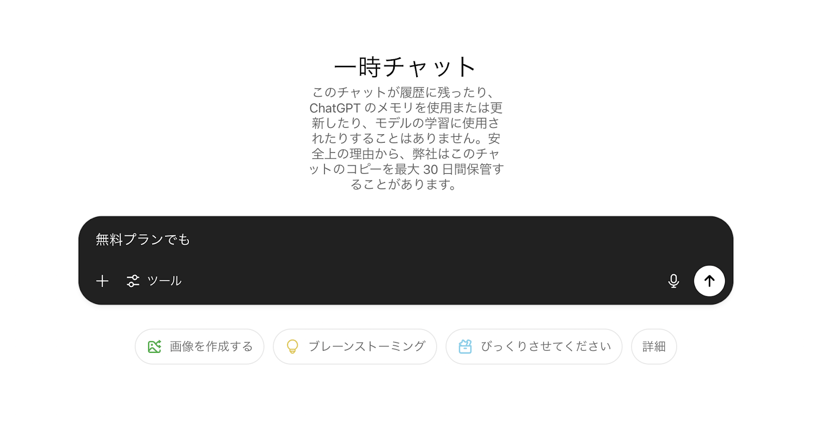 「メモリ機能」ならユーザーの情報や好みを保存できる！ (一時的に無効化したい場合は「一時チャット」を利用-プロンプト入力欄が黒背景になれば有効のサイン)