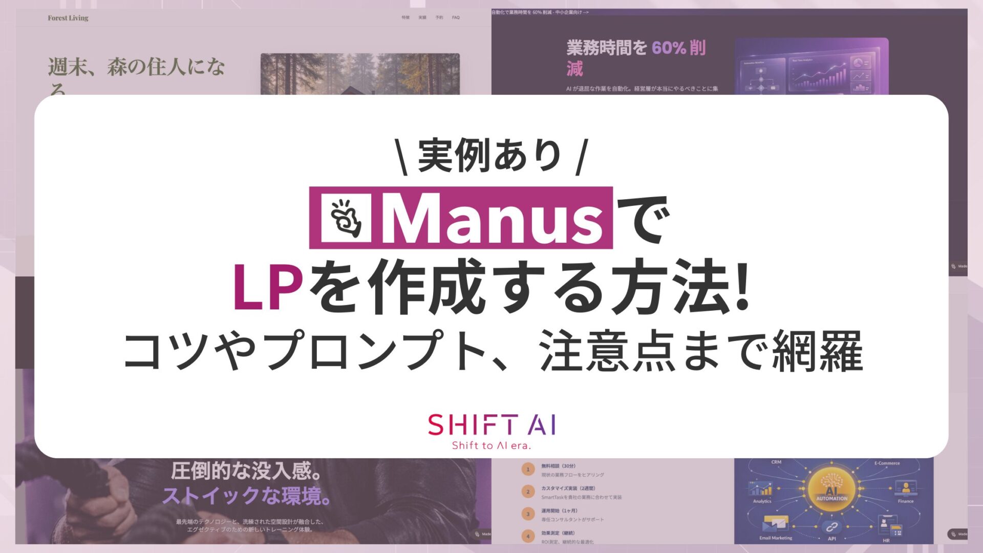 【実例あり】ManusでLPを作成する方法！コツやプロンプト、注意点まで網羅