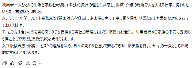 医療・介護職向けの志望動機生成例:ホテルでの4年間のフロント業務経験で磨いた傾聴力と柔軟な対応力を活かし、利用者や家族に寄り添う存在として貢献したいという内容