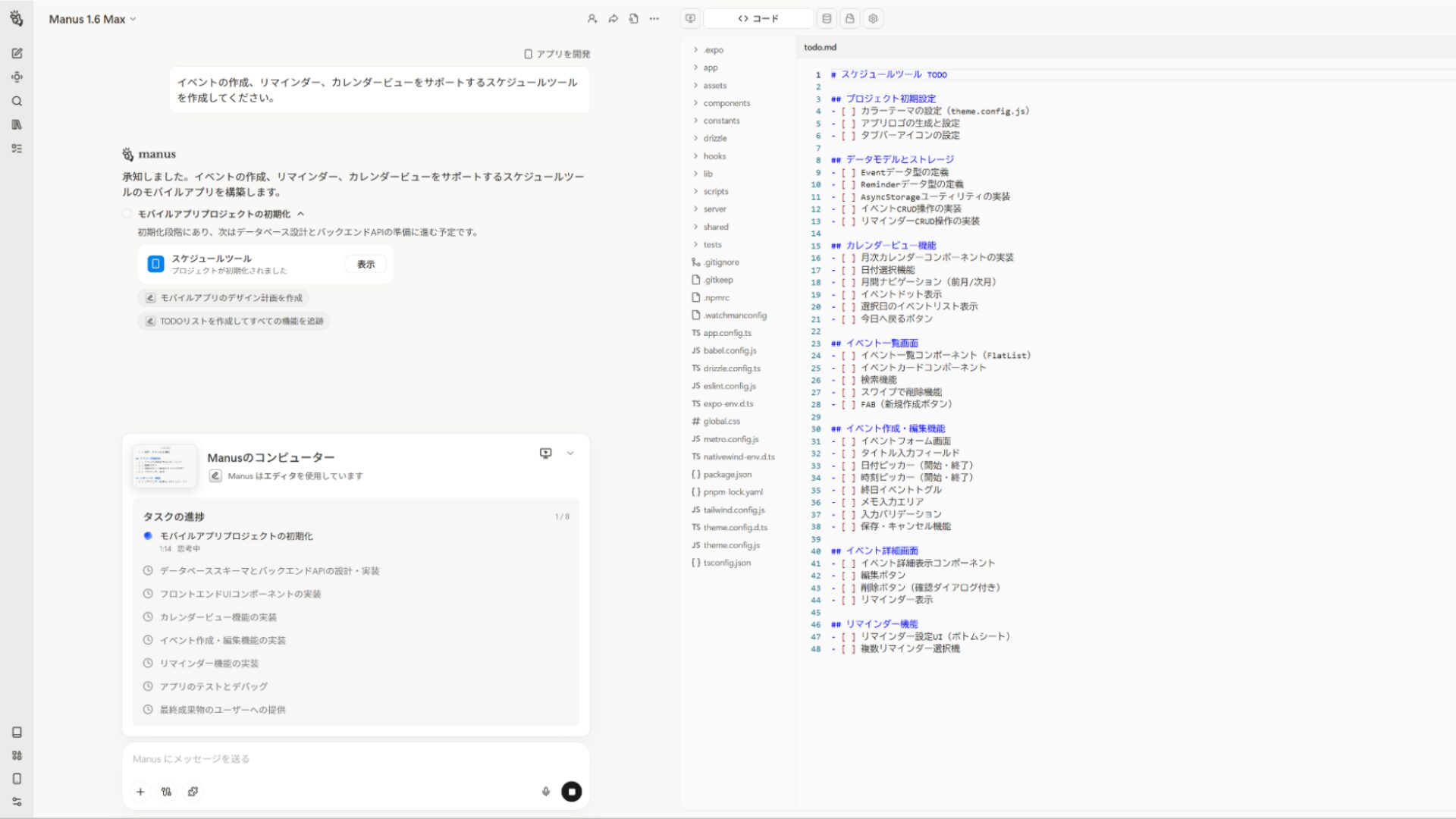 Manusでのアプリ開発の進捗状況と、実行中のタスクを表示するステータスバー。