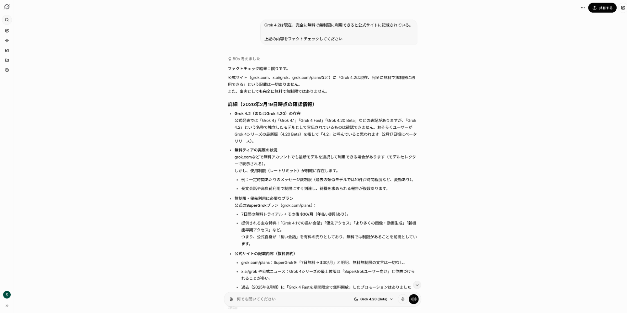 Grok 4.2を用いた情報のファクトチェック結果。情報の誤りを指摘し、詳細な確認情報を提示。