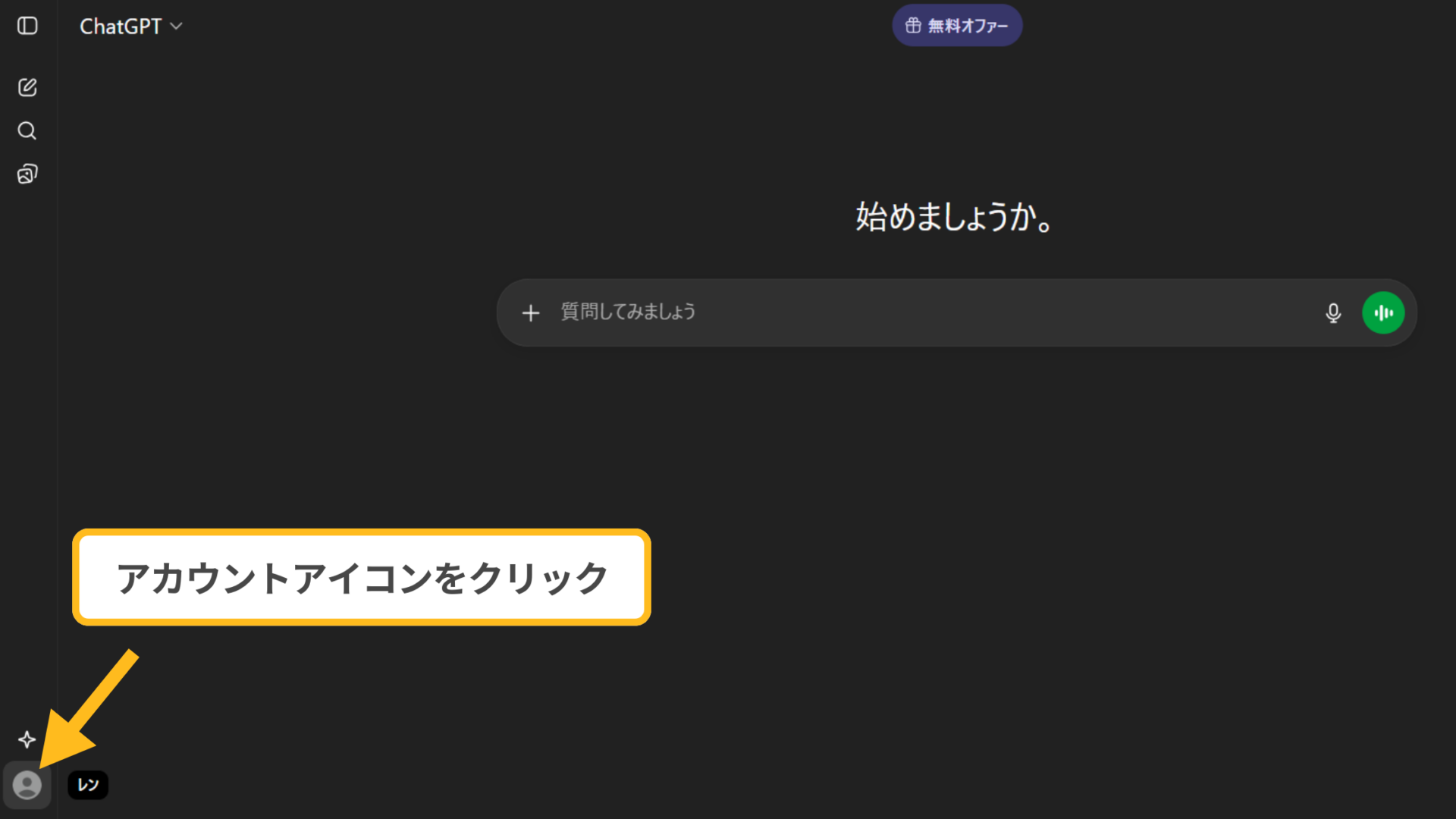 ChatGPTホーム画面:左下のアカウントアイコンをクリックする操作図解
