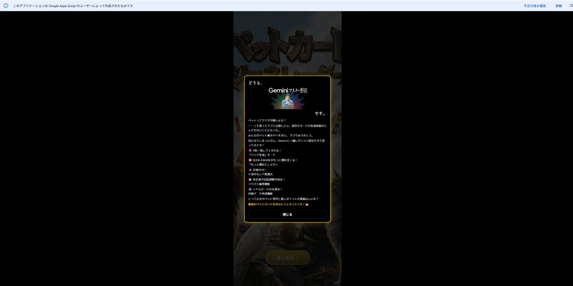 ペットカードジェネレーター起動時に表示される、野田クリスタル氏の説明メッセージ