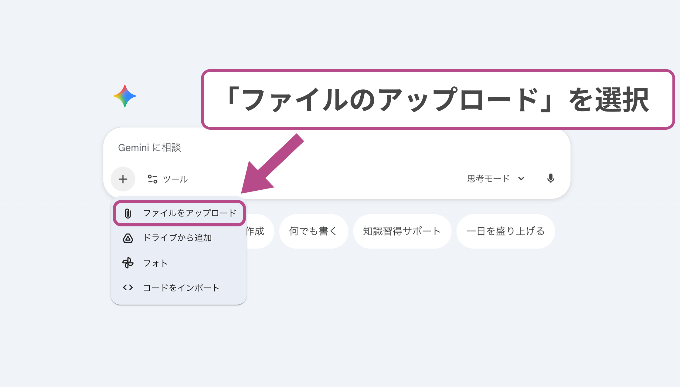 PC版Geminiの使い方：チャット欄のメニューからファイルをアップロードする操作