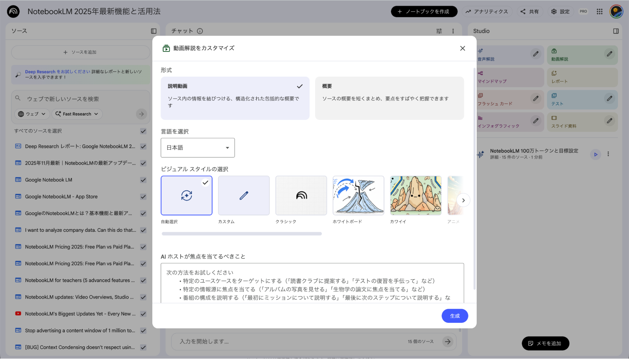 NotebookLMの動画解説生成機能:資料を基に解説動画を作成する設定画面