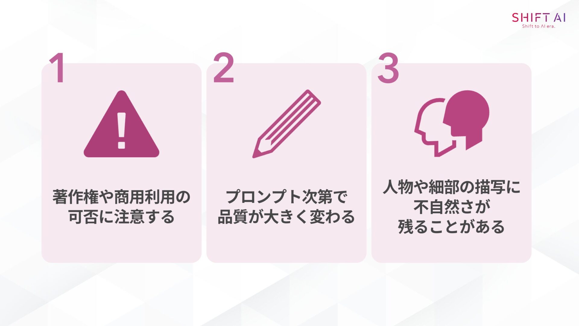 Gemini画像生成で注意すべき点(著作権や商用利用の可否に注意する/プロンプト次第で品質が大きく変わる/人物や細部の描写に不自然さが残ることがある)