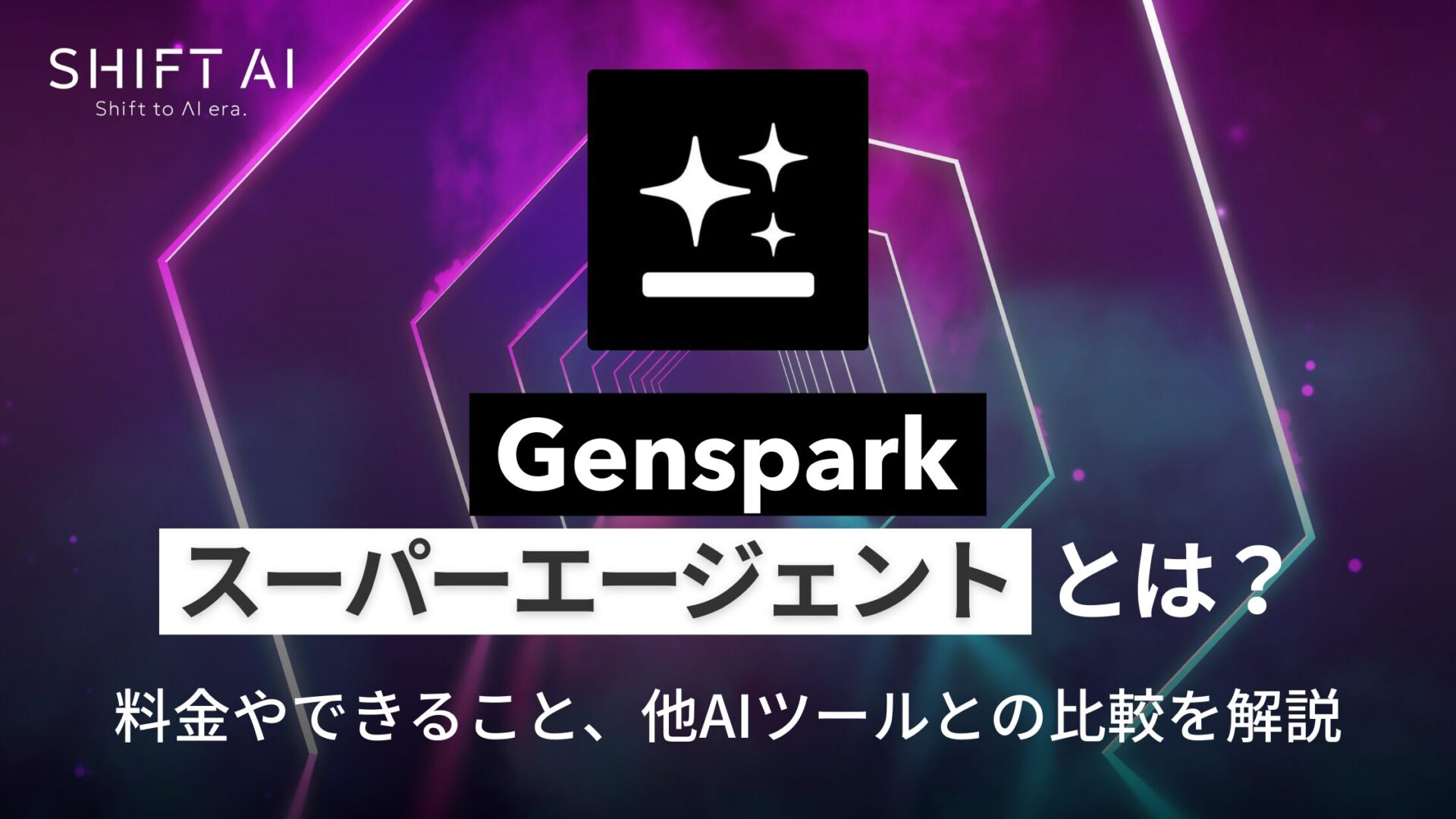 Genspark「スーパーエージェント」とは？料金やできること、他AIツールとの比較を解説