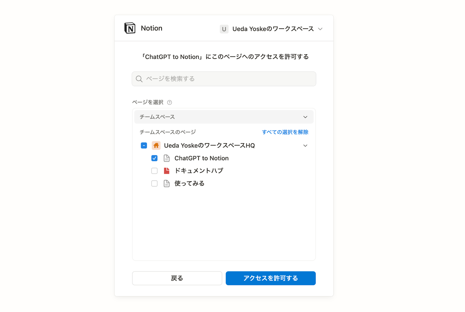 拡張機能を使う(Chat to Notion-アクセスを許可するページにチェックを入れる-ページ選択画面)