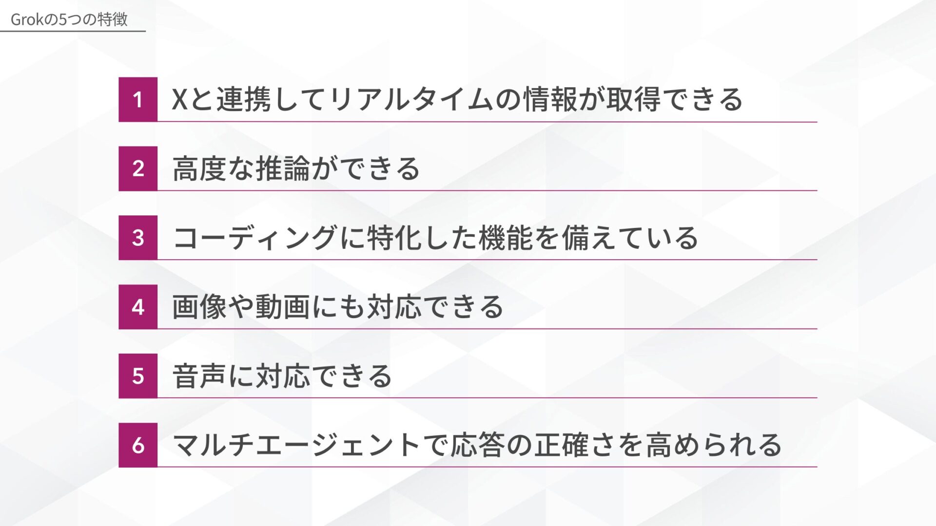 Grokの5つの特徴(Xと連携してリアルタイムの情報が取得できる/高度な推論ができる/コーディングに特化した機能を備えている/画像や動画にも対応できる/音声に対応できる/マルチエージェントで応答の正確さを高められる)