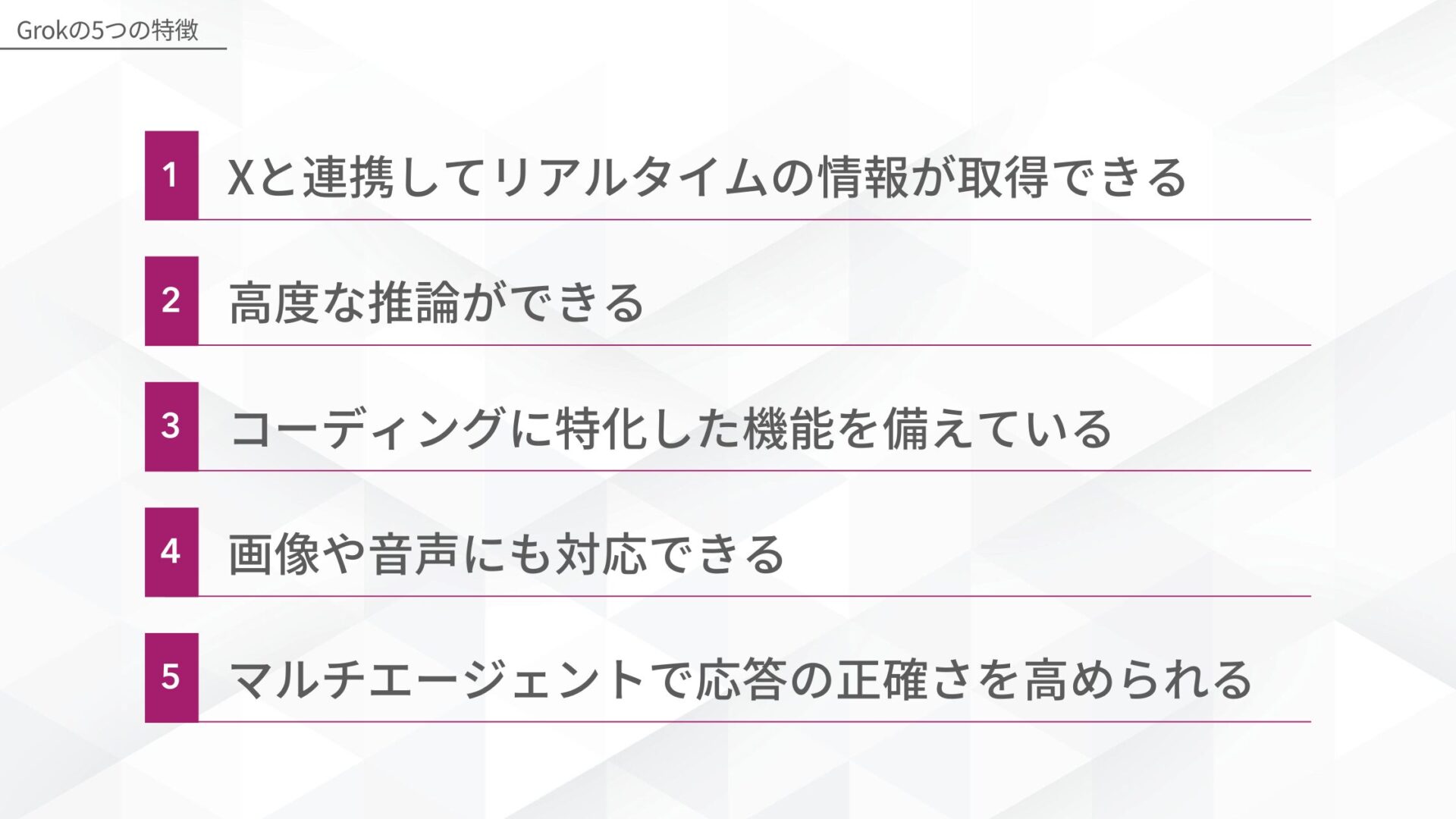 Grokの5つの特徴(Xと連携してリアルタイムの情報が取得できる/高度な推論ができる/コーディングに特化した機能を備えている/画像や音声にも対応できる/マルチエージェントで応答の正確さを高められる)