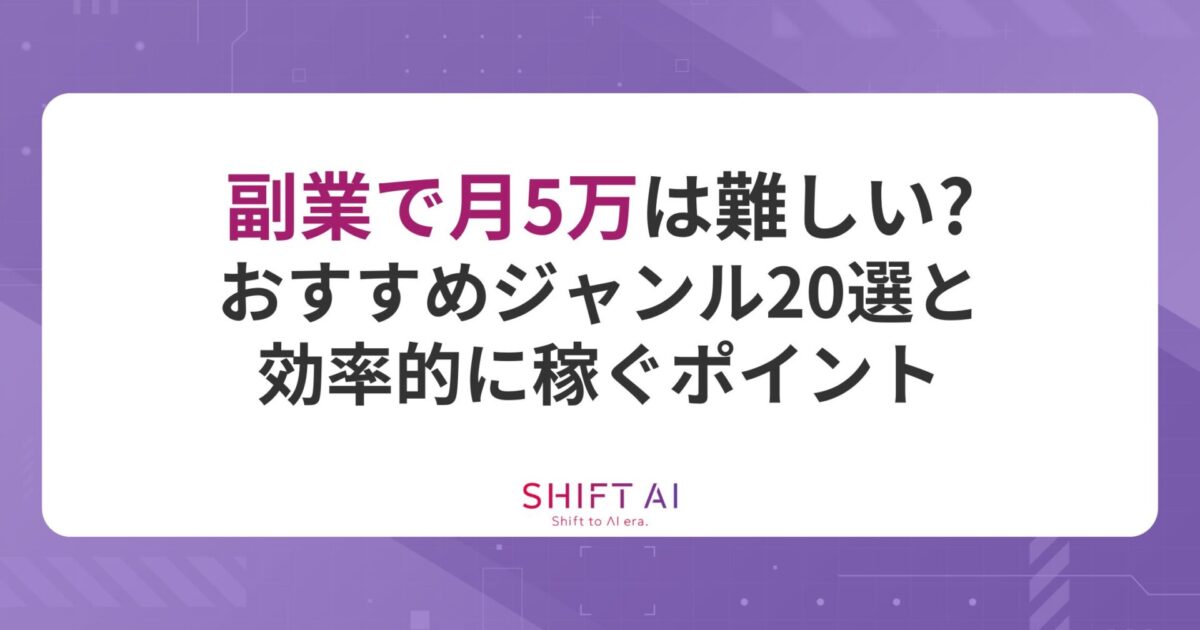 副業で月5万は難しい？おすすめジャンル20選と効率的に稼ぐ