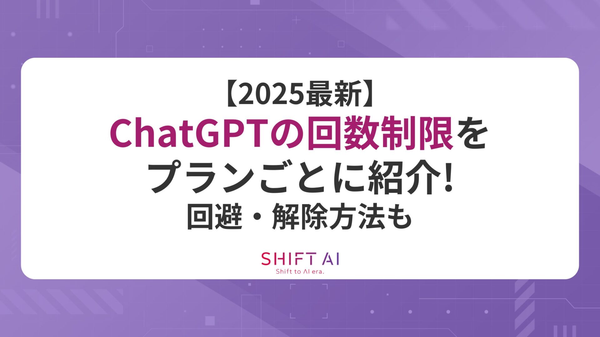【2025最新】ChatGPTの回数制限をプランごとに紹介！回避・解除方法も