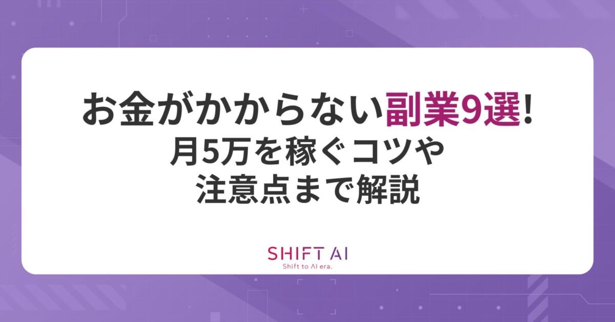 初期費用なし】お金がかからない副業9選！月5万を稼ぐコツや注意点まで